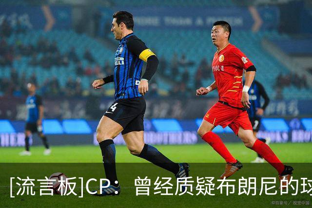 [流言板]CP：曾经质疑布朗尼的球员，现在正和其父亲并肩追逐总冠军